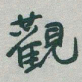 于右任觀书法图片
