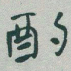 于右任酌书法图片