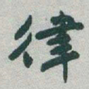 于右任律书法图片