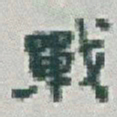 于右任戰书法图片