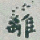 于右任籬书法图片