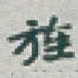 于右任旌书法图片