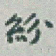 于右任紛书法图片