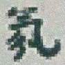 于右任氛书法图片