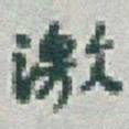 于右任激书法图片