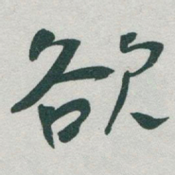 米芾䝨书法图片