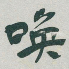 于右任唤书法图片