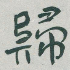 于右任歸书法图片
