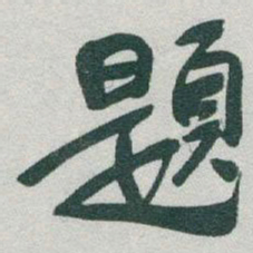 于右任題书法图片