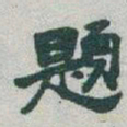 于右任題书法图片