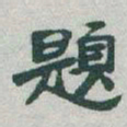 于右任題书法图片