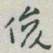 于右任俊书法图片