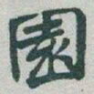 于右任園书法图片