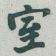 于右任室书法图片