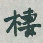 于右任棲书法图片