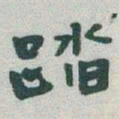 于右任踏书法图片