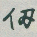 于右任仞书法图片
