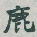 于右任鹿书法图片