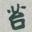 于右任苔书法图片