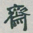 于右任齋书法图片