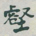 于右任壑书法图片
