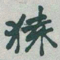 于右任猿书法图片
