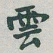 于右任雲书法图片