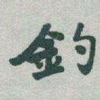 于右任釣书法图片
