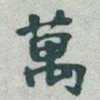 于右任萬书法图片