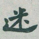 于右任迷书法图片