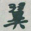 于右任翼书法图片