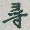 于右任尋书法图片