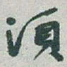于右任須书法图片