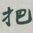 于右任把书法图片