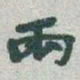 于右任兩书法图片