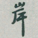 于右任岸书法图片