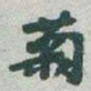 于右任菊书法图片
