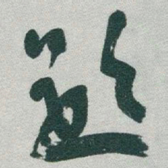 于右任題书法图片