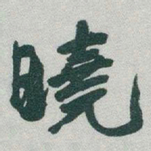 于右任曉书法图片
