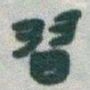 于右任習书法图片