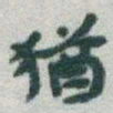 于右任猶书法图片