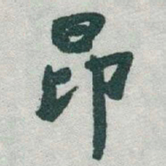 于右任昂书法图片