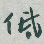 于右任低书法图片