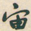 于右任宙书法图片