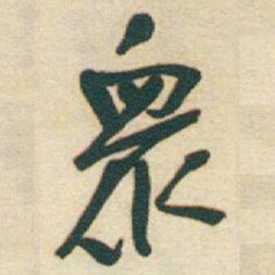 于右任衆书法图片