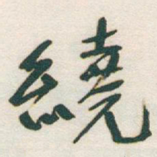 于右任繞书法图片