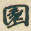 于右任園书法图片