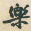 于右任樂书法图片