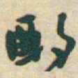 于右任酌书法图片