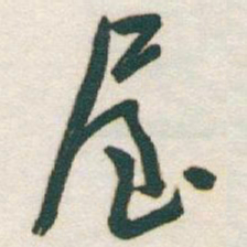 于右任屋书法图片
